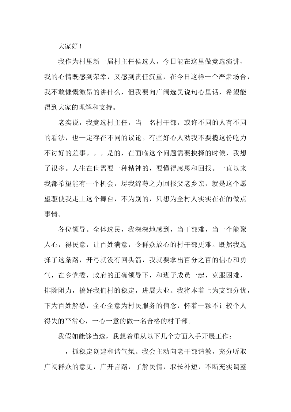 村主任竞选演讲稿四篇_第3页