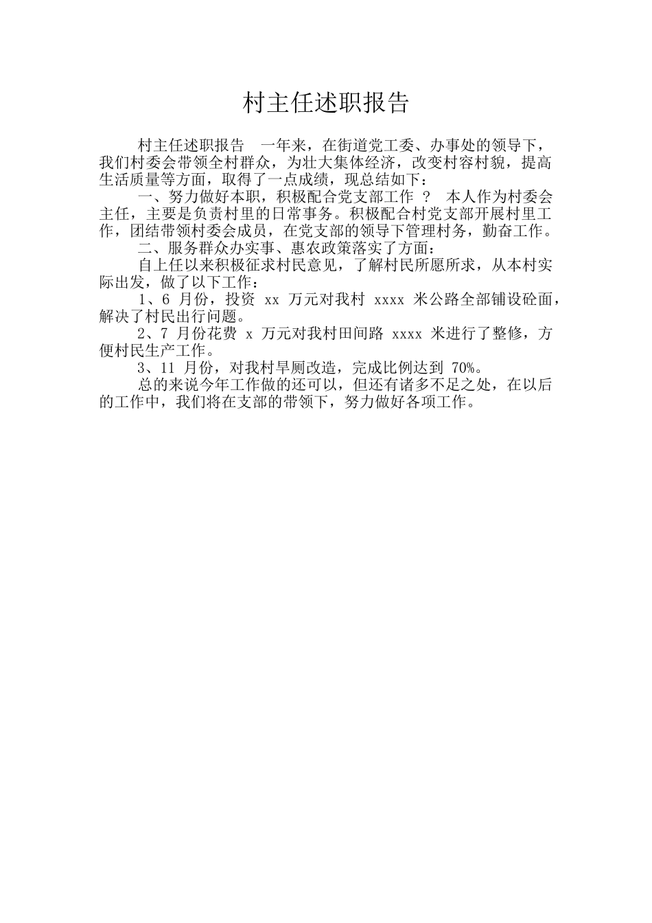 村主任述职报告_第1页