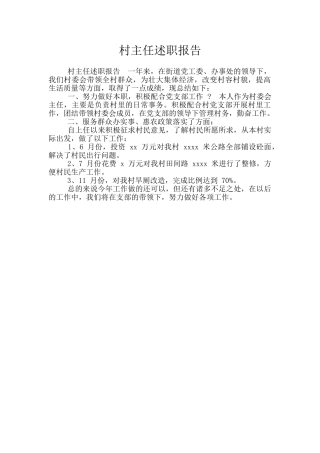 村主任述职报告