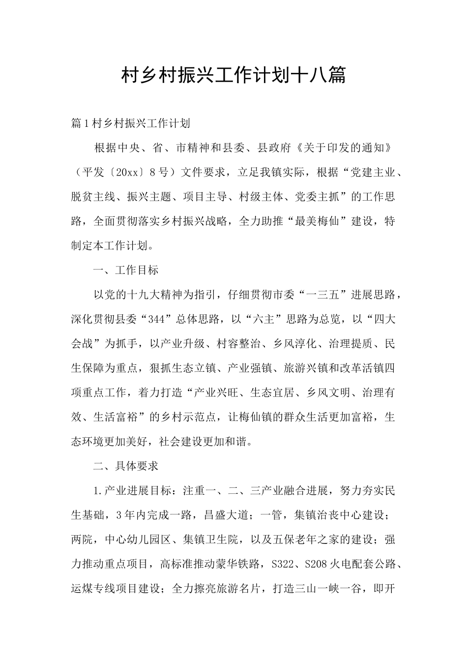 村乡村振兴工作计划十八篇_第1页