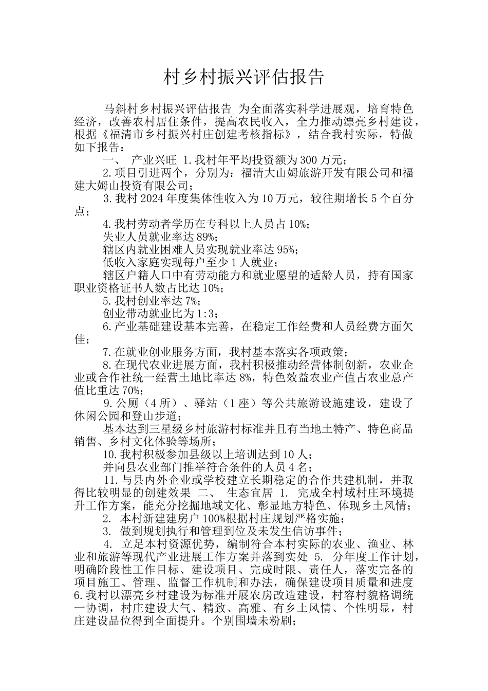 村乡村振兴评估报告_第1页