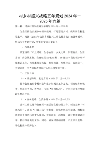村乡村振兴战略五年规划2024年