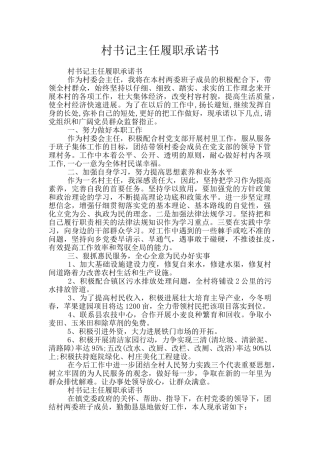 村书记主任履职承诺书