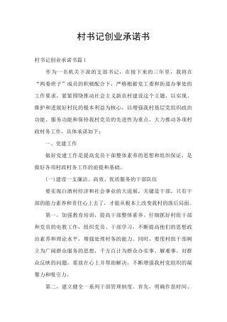 村书记创业承诺书