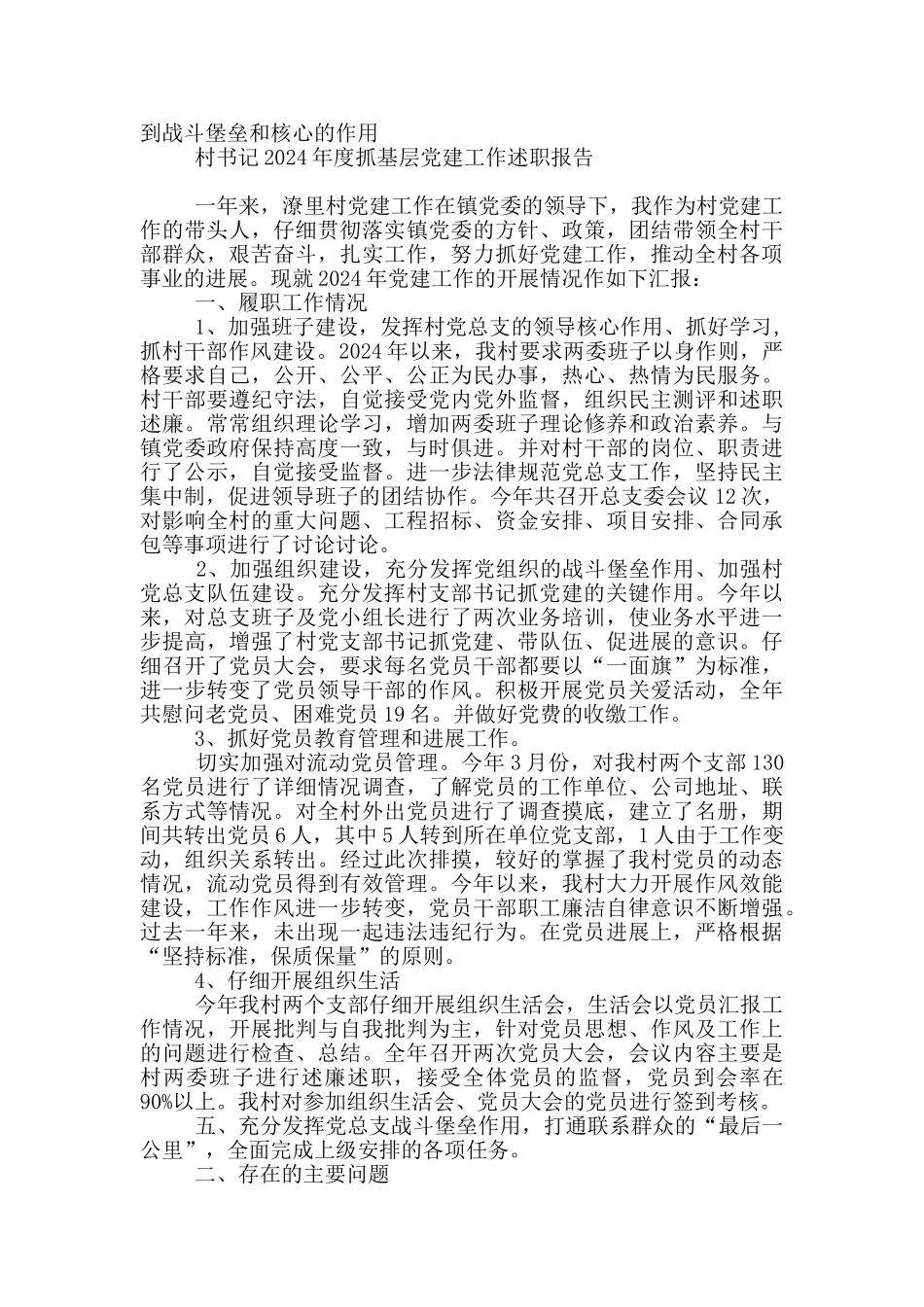 村书记2024年度抓基层党建工作述职报告_第3页