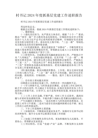 村书记2024年度抓基层党建工作述职报告