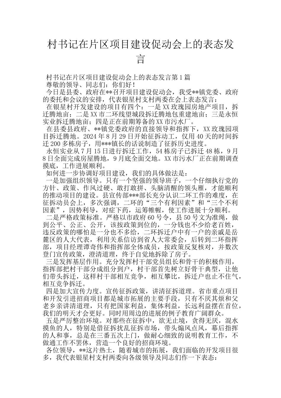 村书记在片区项目建设促动会上的表态发言_第1页