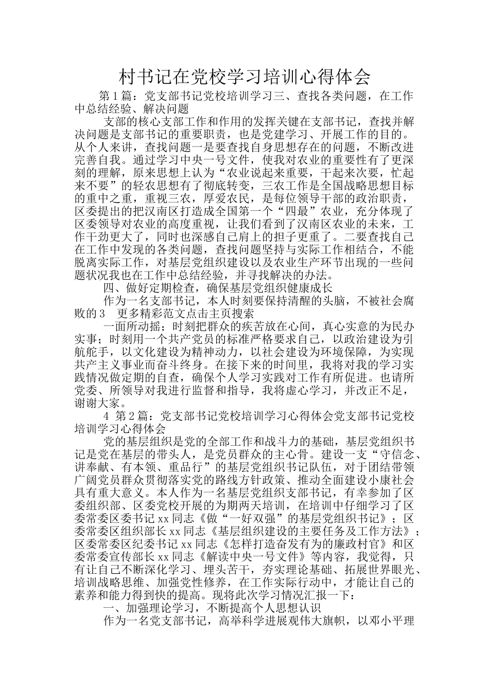 村书记在党校学习培训心得体会_第1页