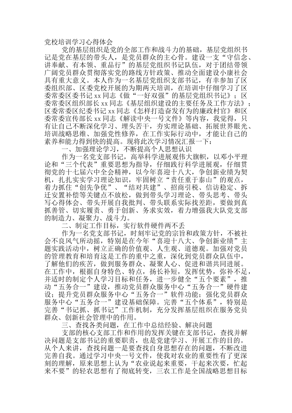 村书记在党校学习培训心得体会_第3页