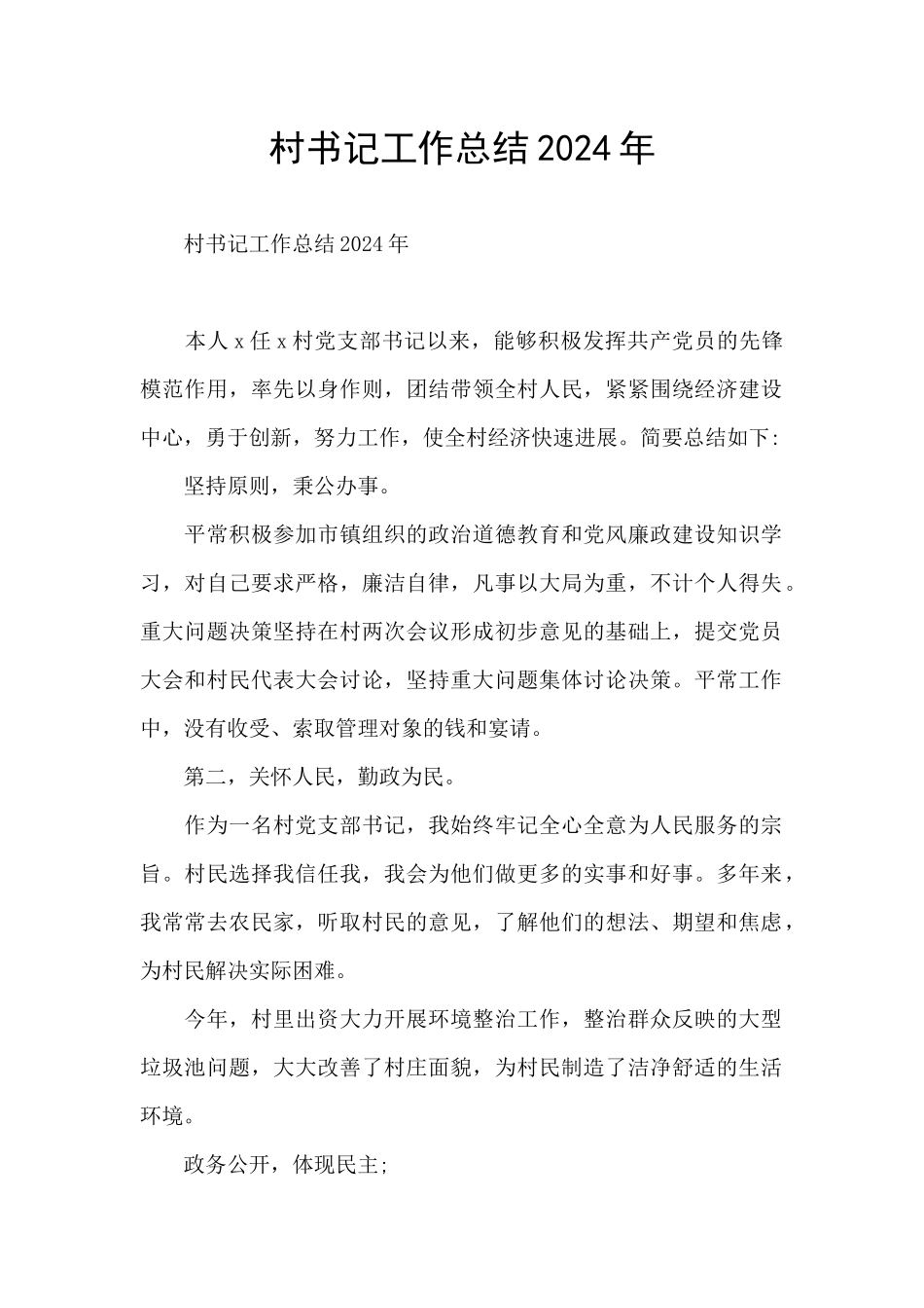 村书记工作总结2024年_第1页