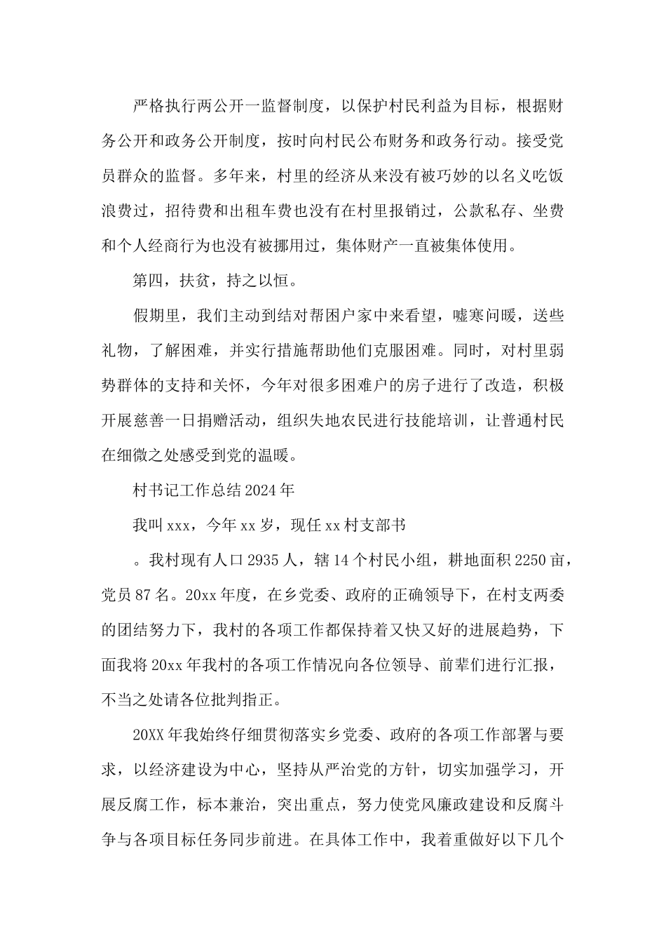 村书记工作总结2024年_第2页