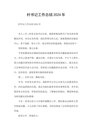 村书记工作总结2024年