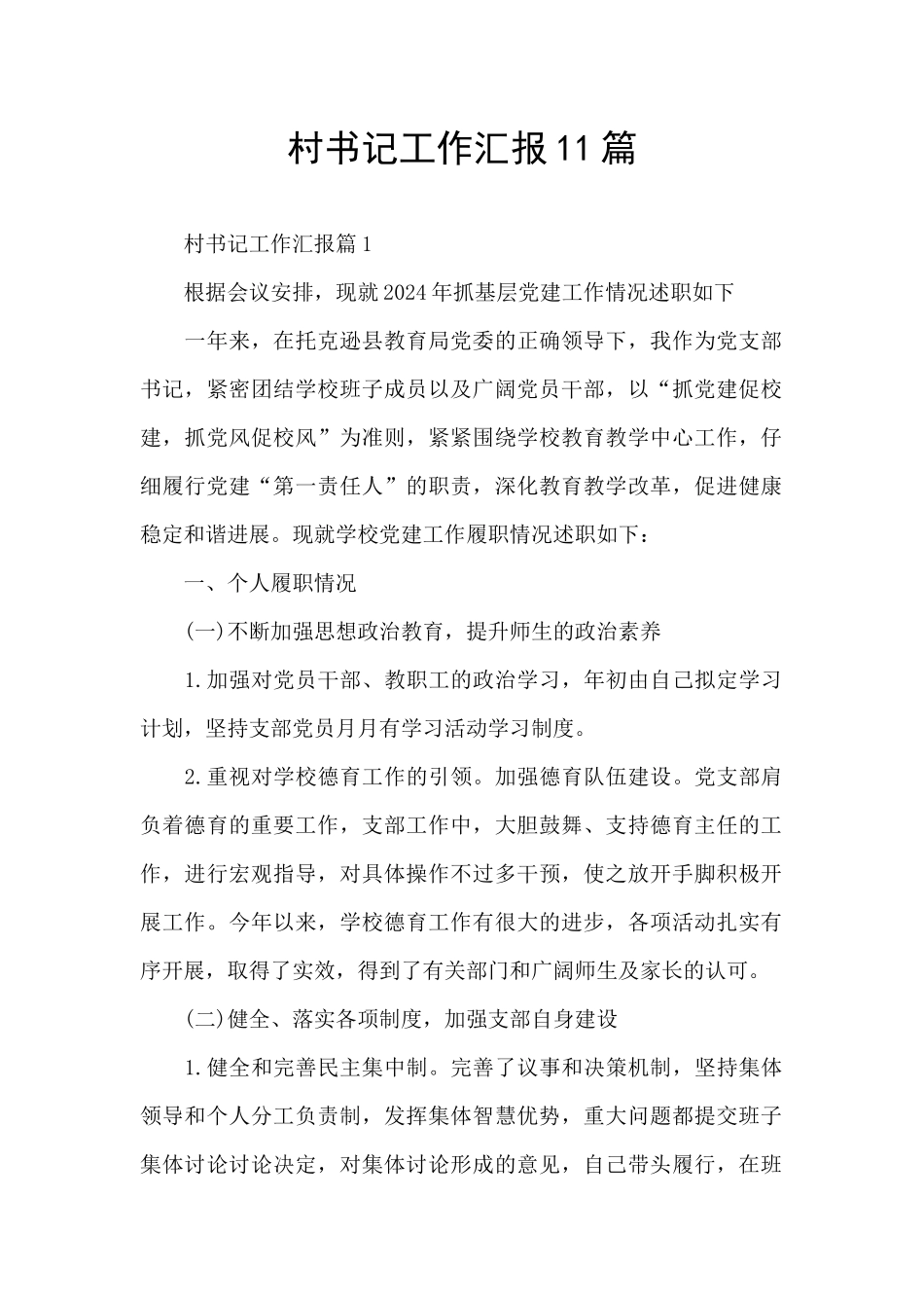 村书记工作汇报11篇_第1页