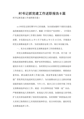 村书记抓党建工作述职报告8篇