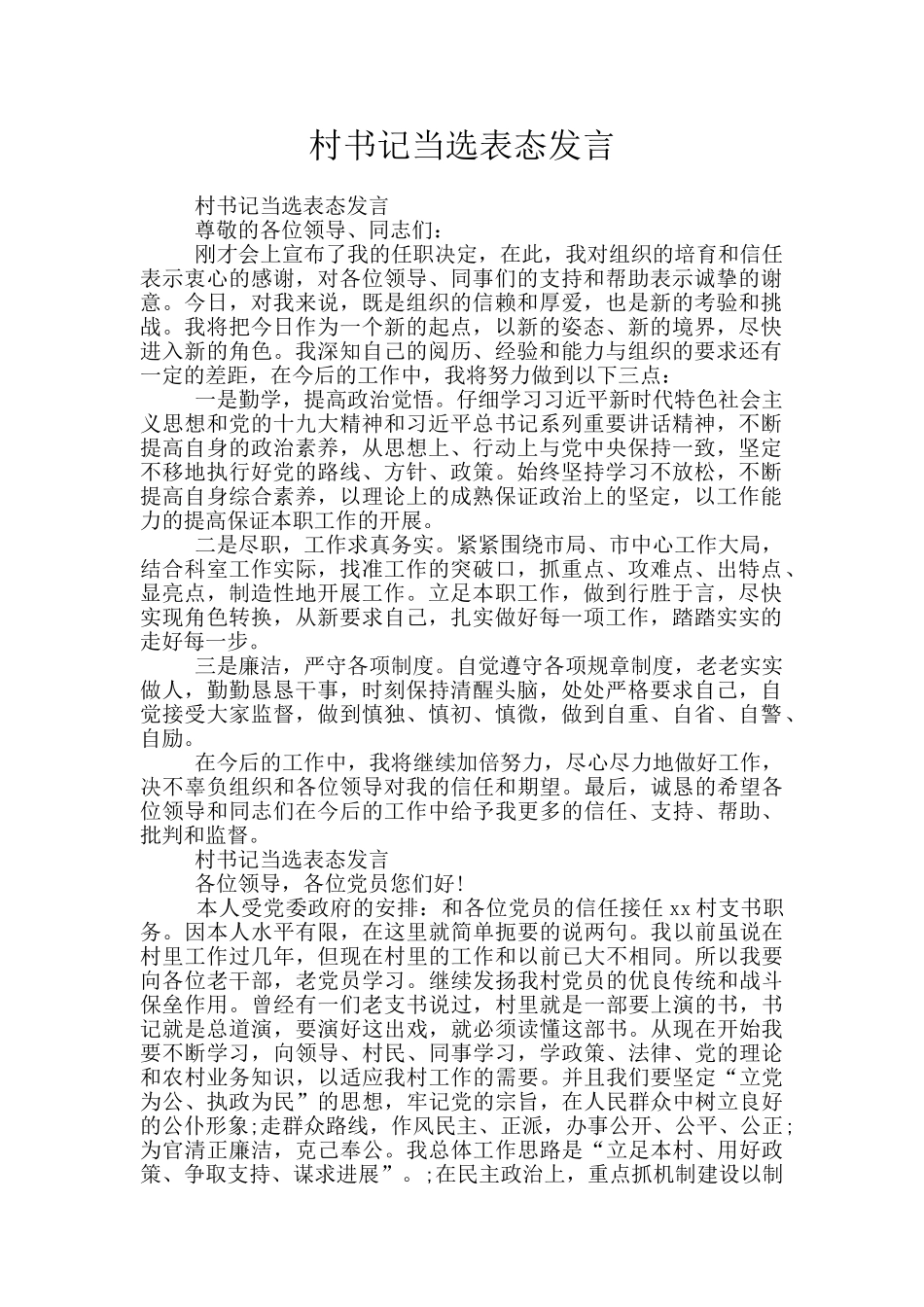 村书记当选表态发言_第1页