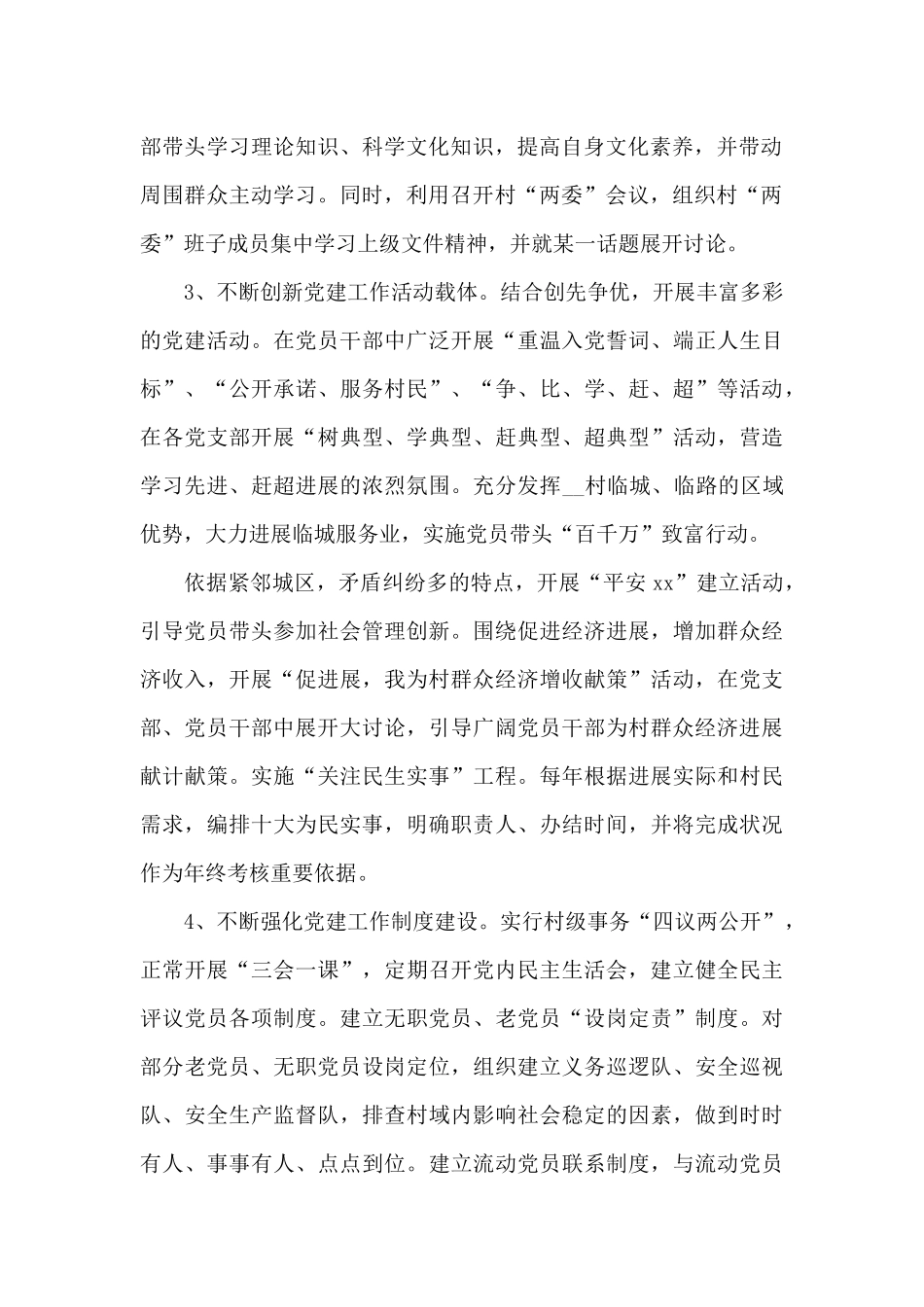 村书记抓党建述职报告范文_第2页