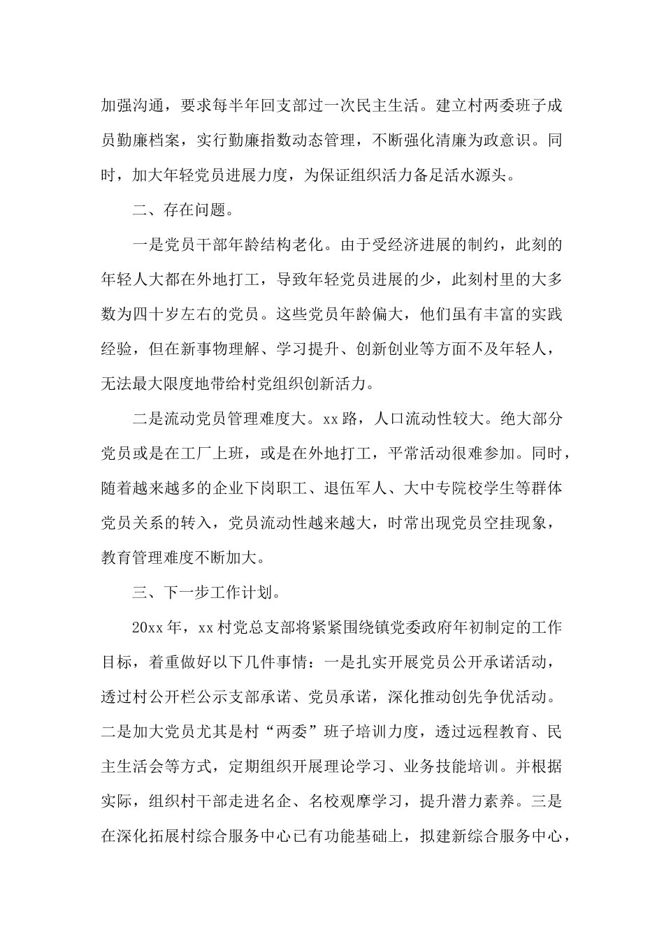 村书记抓党建述职报告范文_第3页