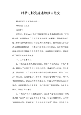 村书记抓党建述职报告范文