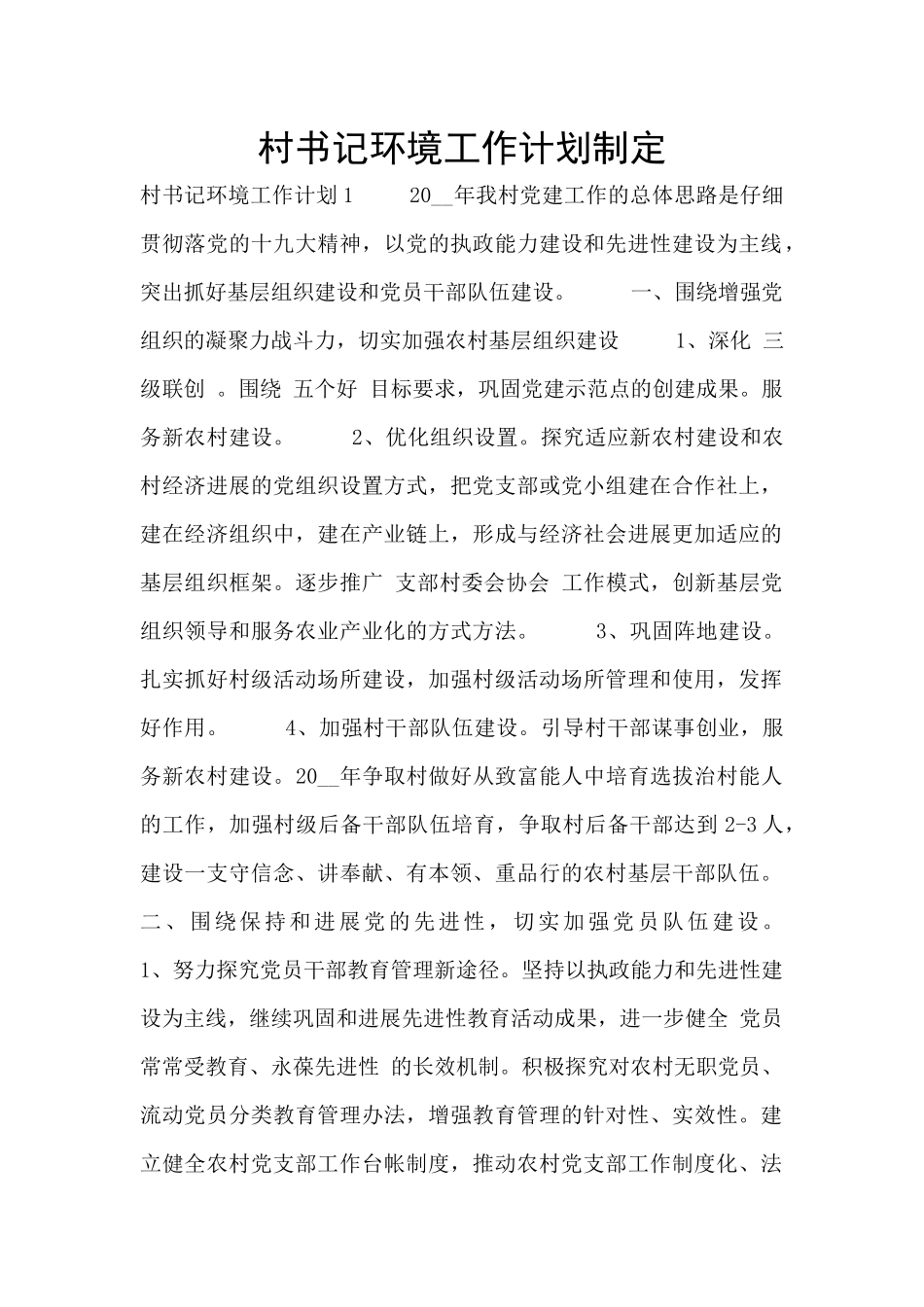 村书记环境工作计划制定_第1页