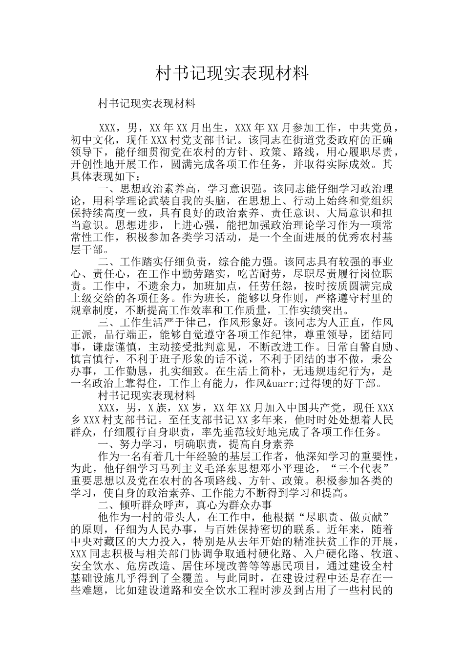 村书记现实表现材料_第1页