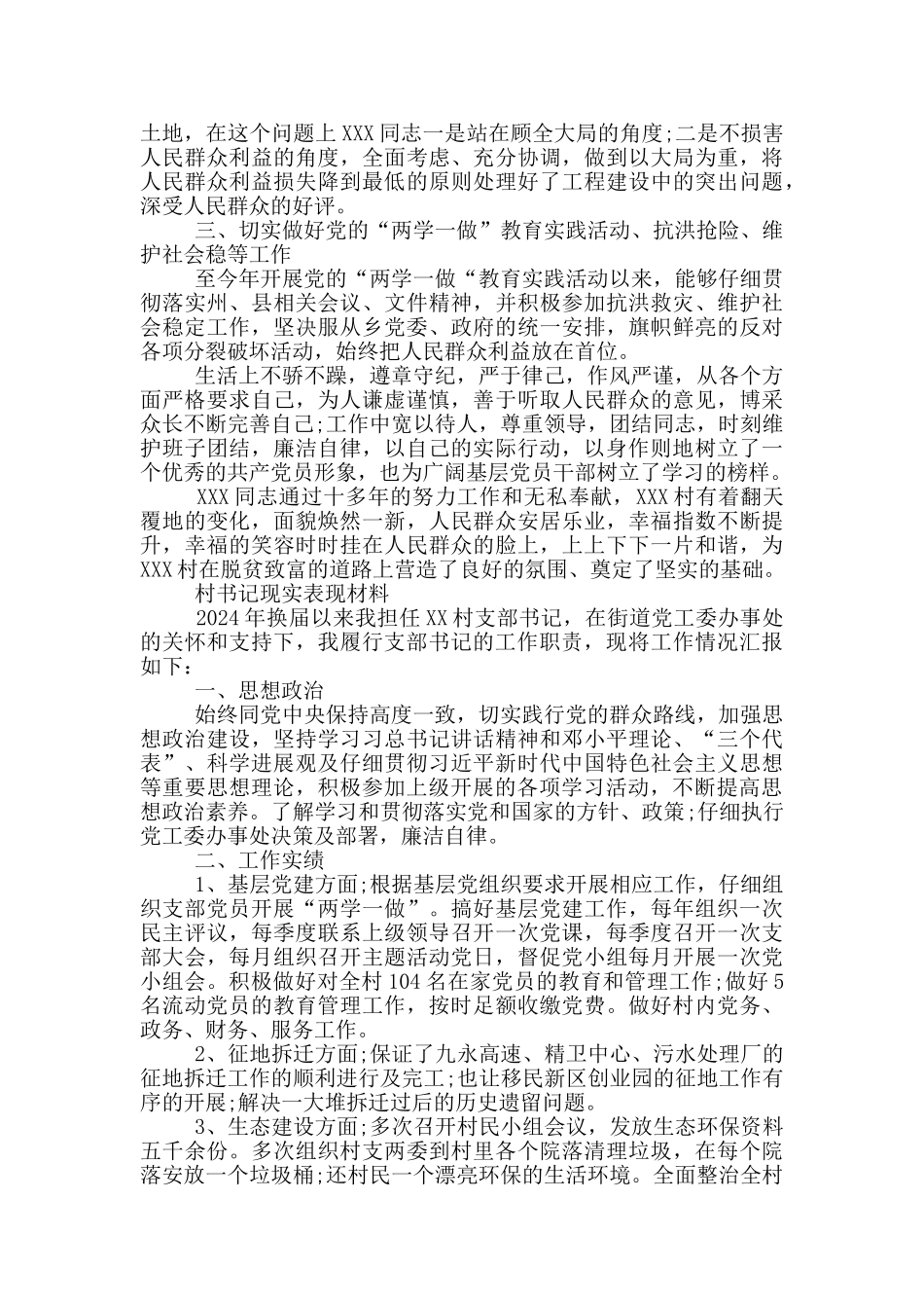 村书记现实表现材料_第2页