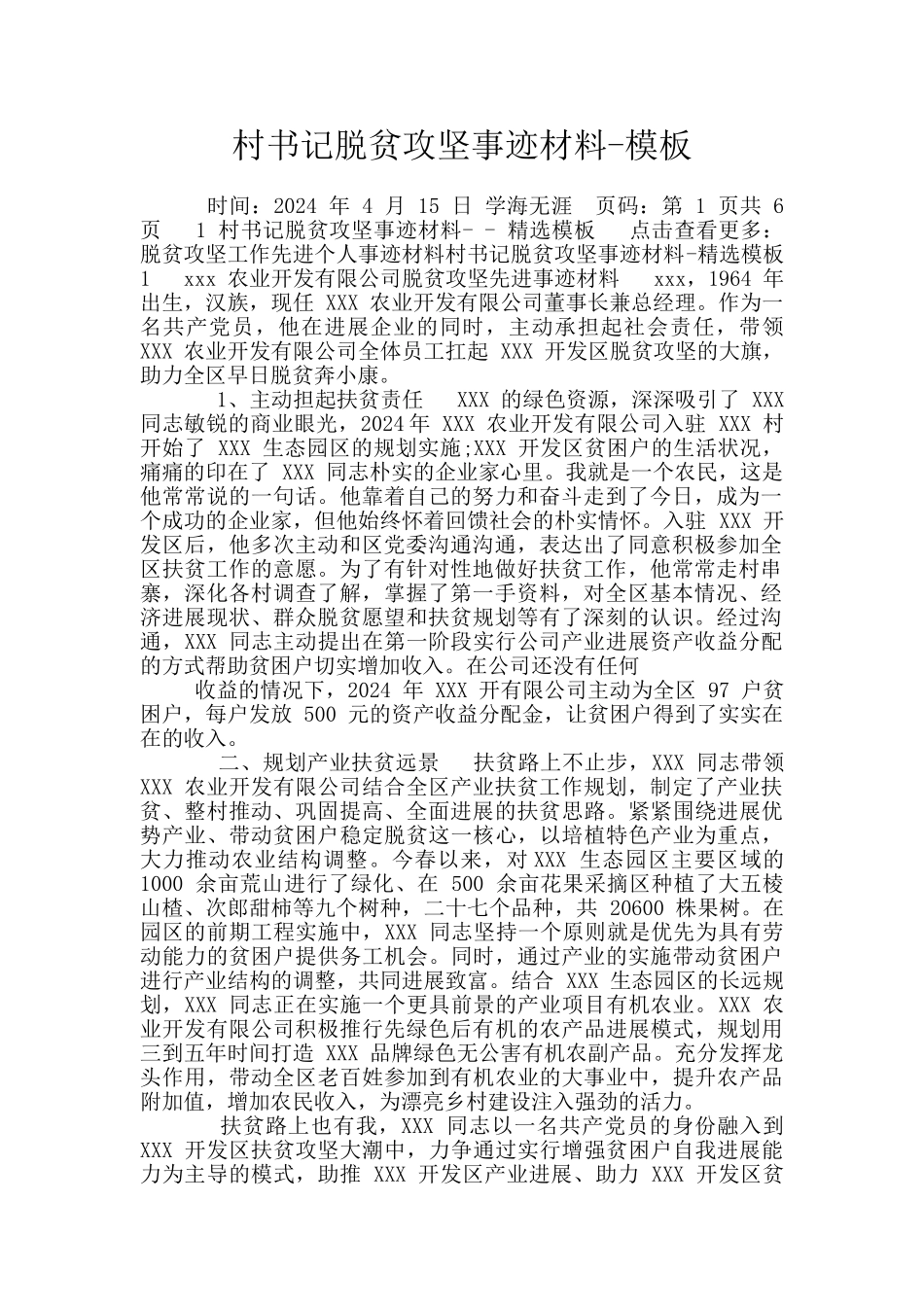 村书记脱贫攻坚事迹材料-模板_第1页