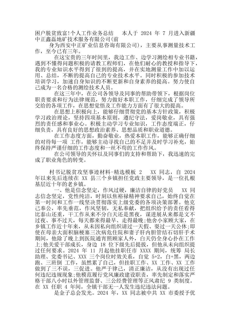 村书记脱贫攻坚事迹材料-模板_第2页