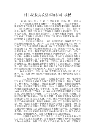 村书记脱贫攻坚事迹材料-模板