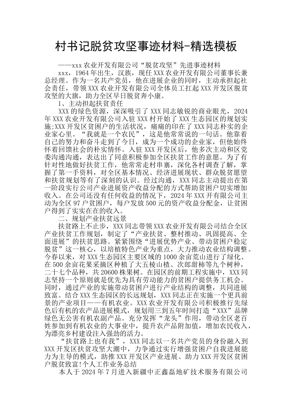 村书记脱贫攻坚事迹材料_第1页