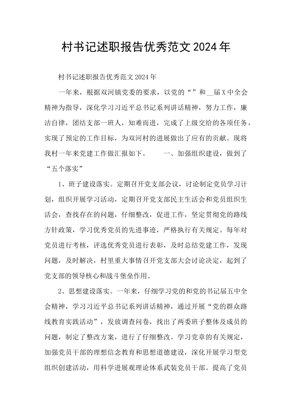 村书记述职报告优秀范文2024年_第1页