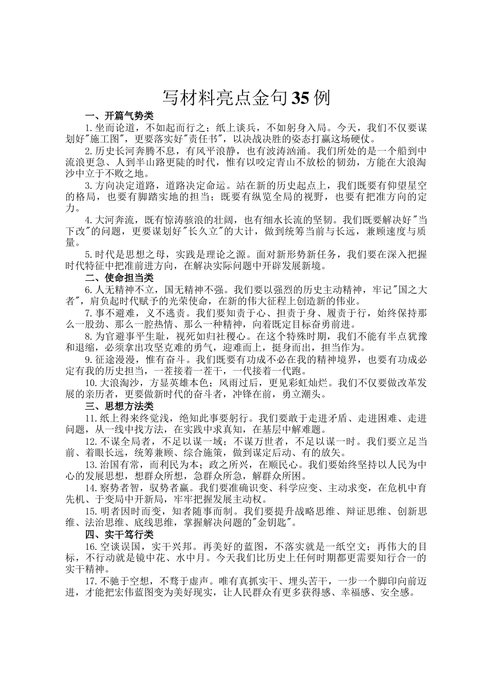 写材料亮点金句35例_第1页