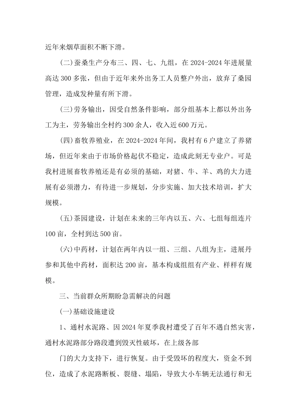 村五年发展规划范文_第2页