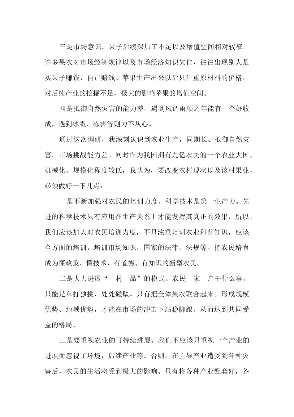 村产业发展的调研报告共2篇_第3页