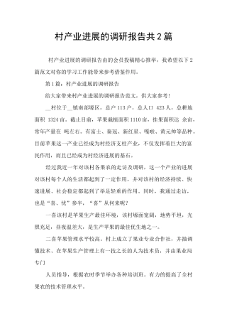 村产业发展的调研报告共2篇