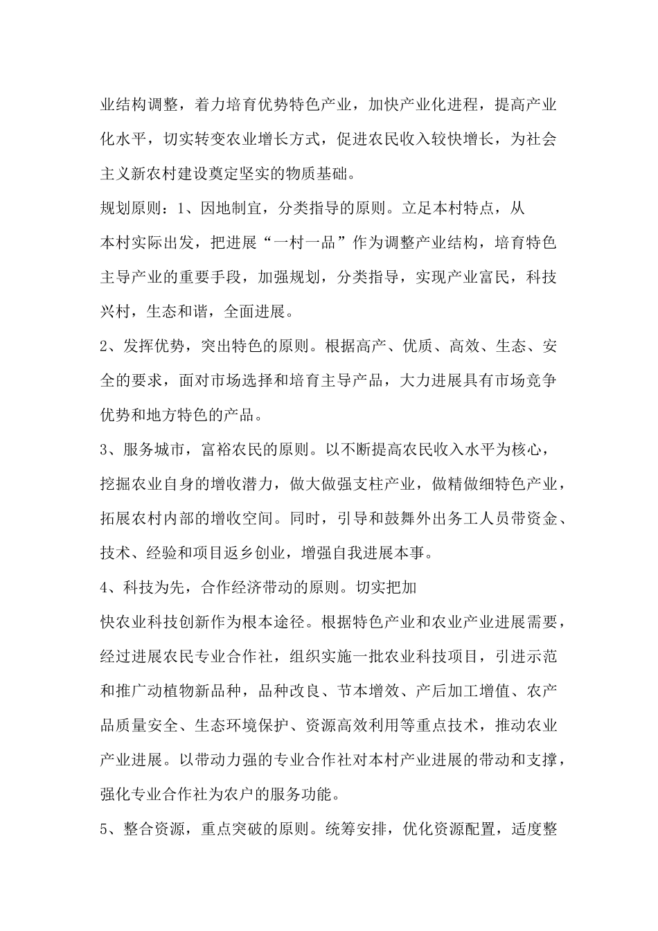 村产业发展规划范文_第2页