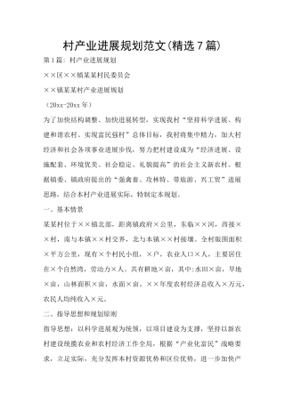 村产业发展规划范文