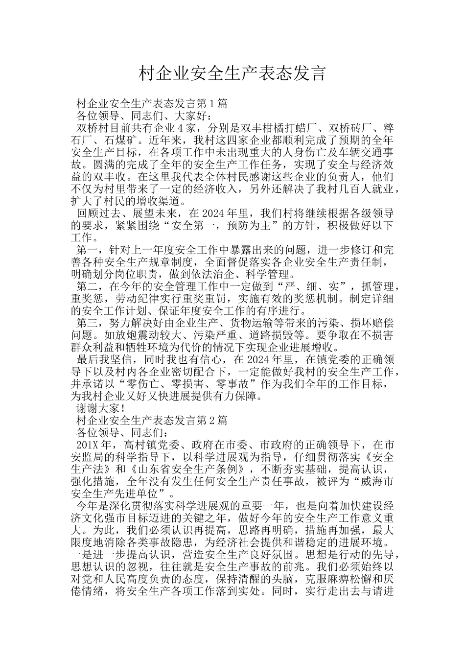 村企业安全生产表态发言_第1页