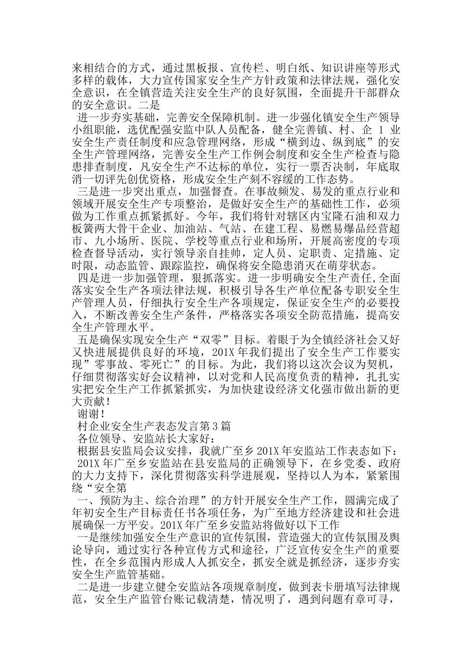 村企业安全生产表态发言_第2页