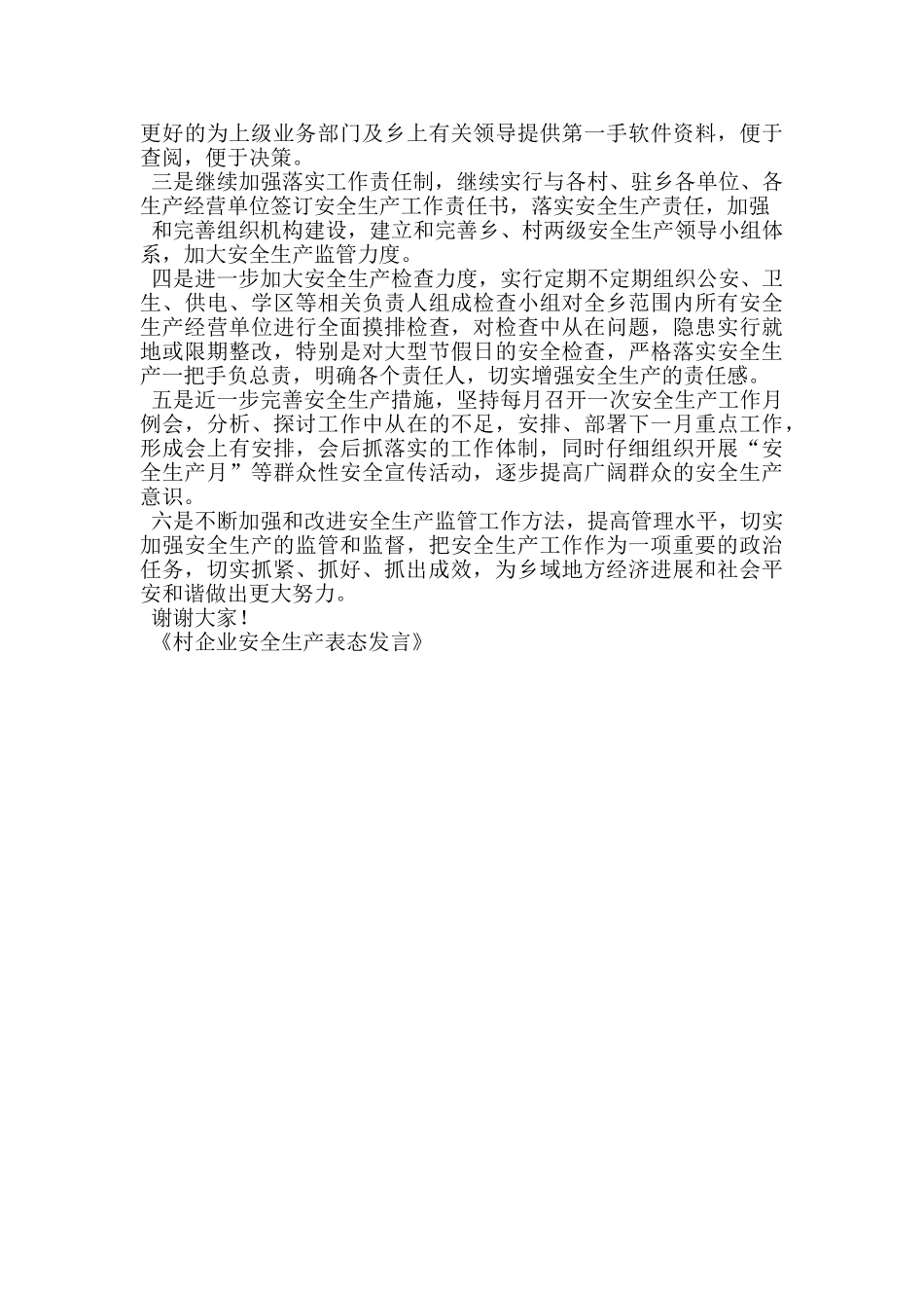 村企业安全生产表态发言_第3页
