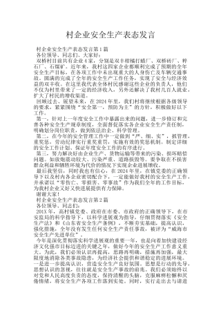 村企业安全生产表态发言