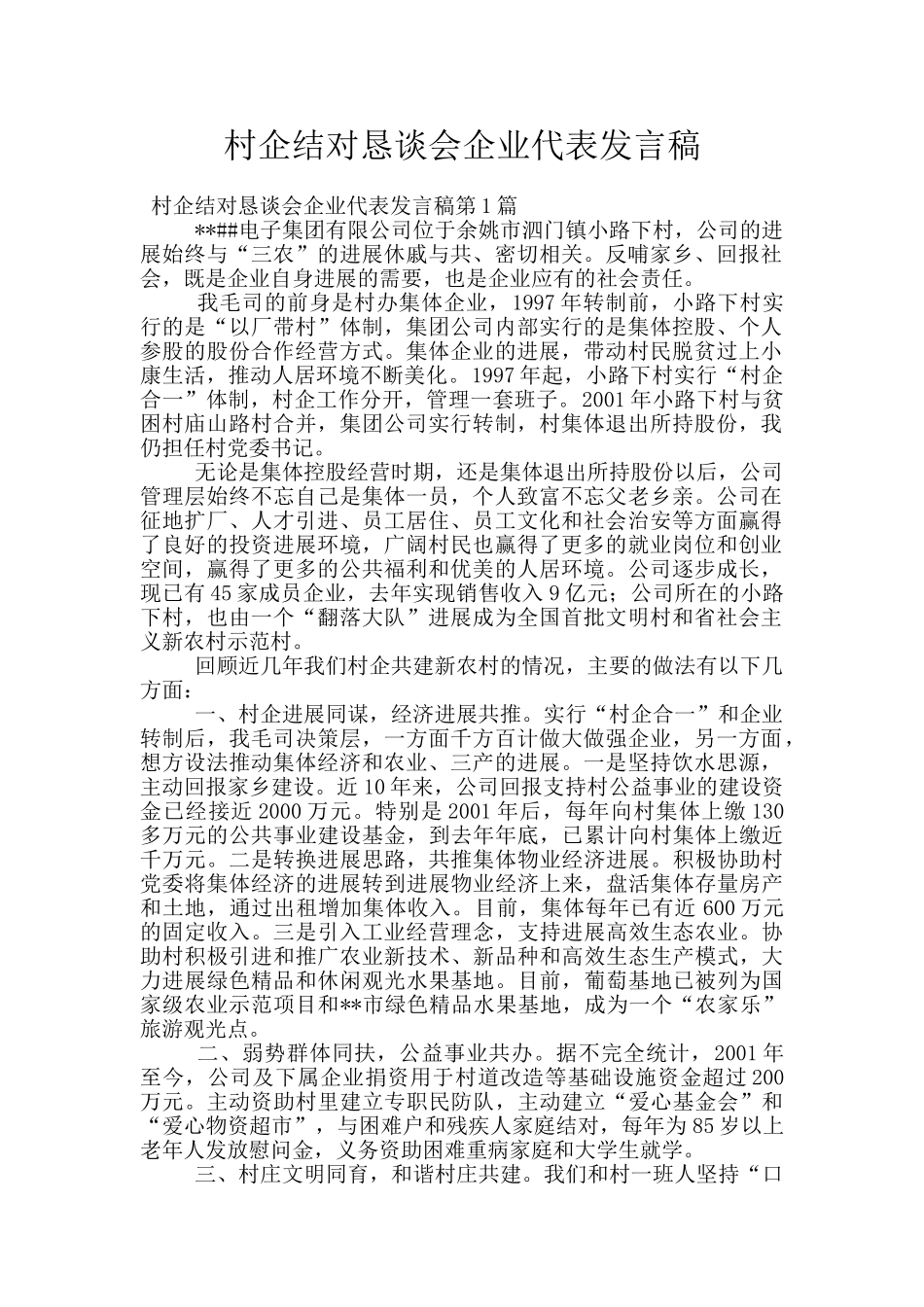 村企结对恳谈会企业代表发言稿_第1页