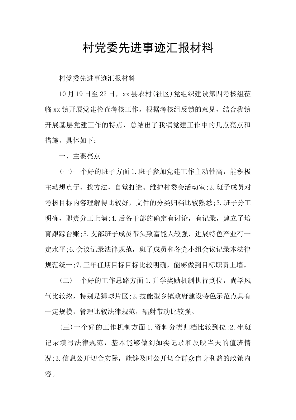村党委先进事迹汇报材料_第1页