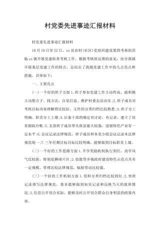 村党委先进事迹汇报材料