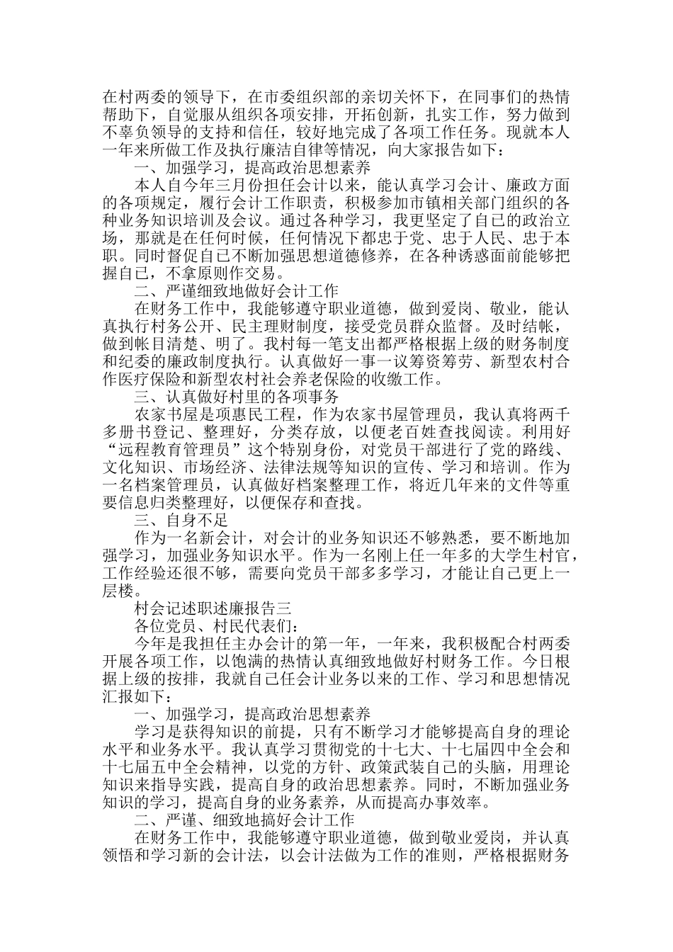 村会记述职述廉报告范文5篇_第2页