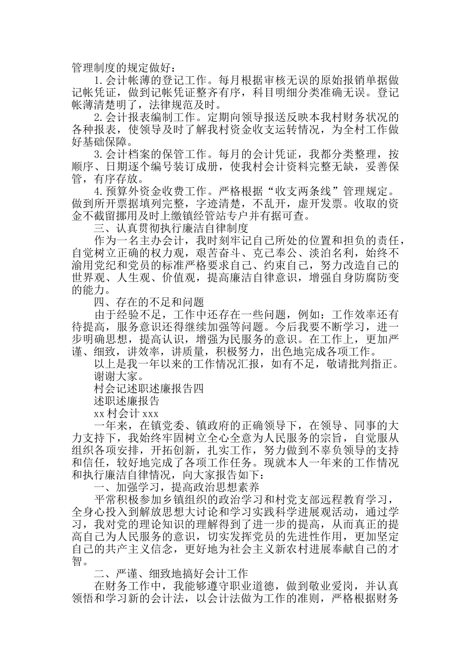 村会记述职述廉报告范文5篇_第3页