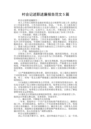 村会记述职述廉报告范文5篇
