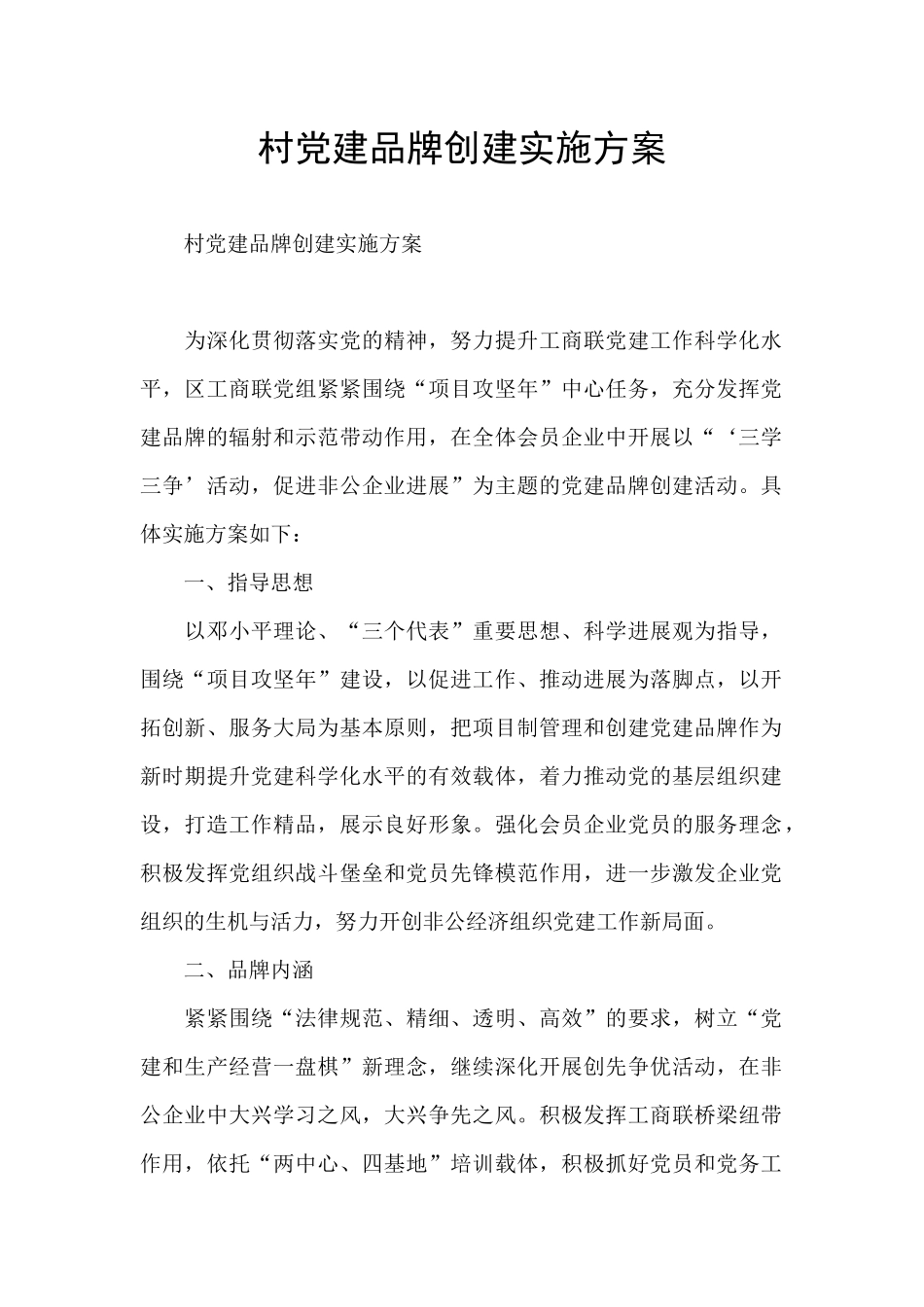 村党建品牌创建实施方案_第1页