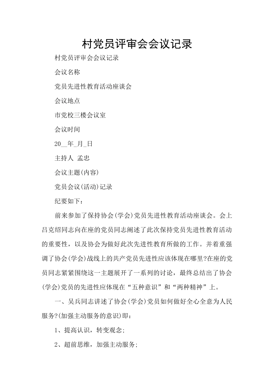 村党员评审会会议记录_第1页