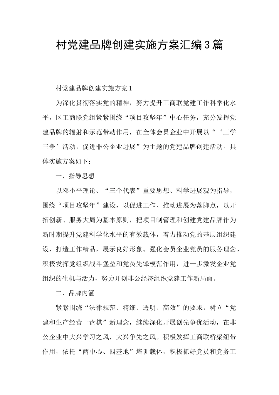 村党建品牌创建实施方案汇编3篇_第1页