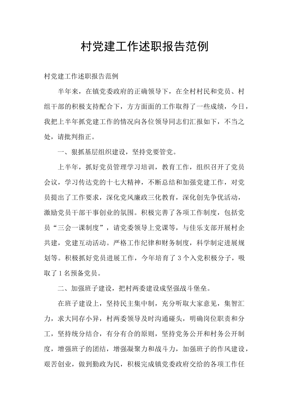 村党建工作述职报告范例_第1页